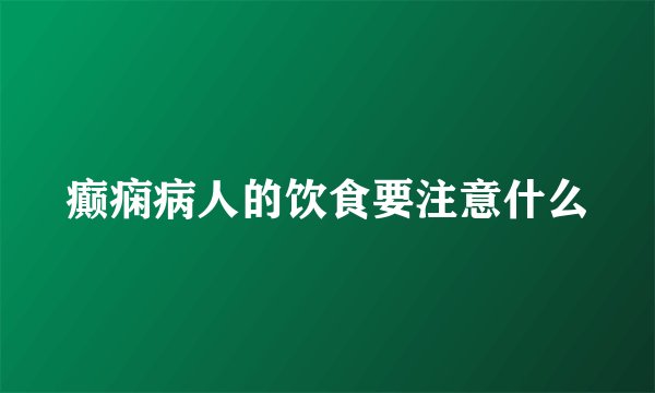 癫痫病人的饮食要注意什么