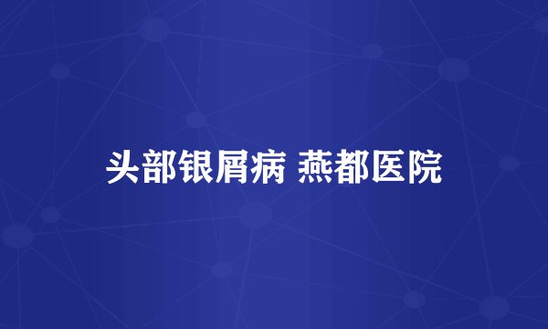 头部银屑病 燕都医院