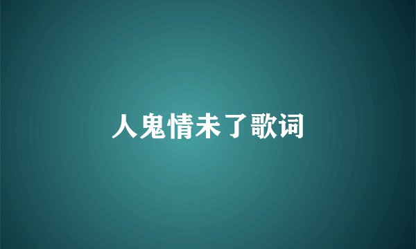 人鬼情未了歌词