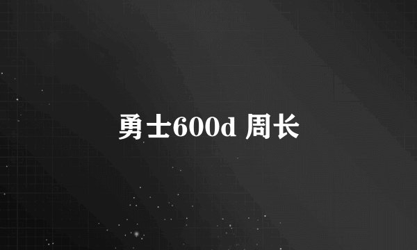勇士600d 周长