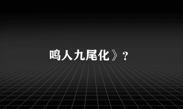 鸣人九尾化》？