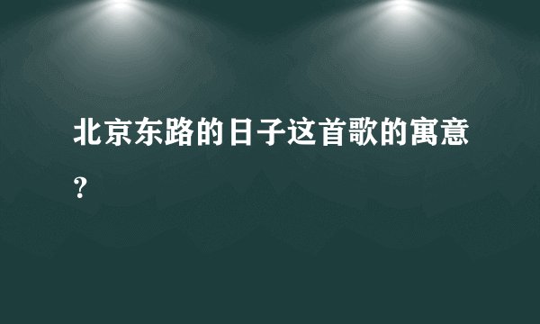 北京东路的日子这首歌的寓意？