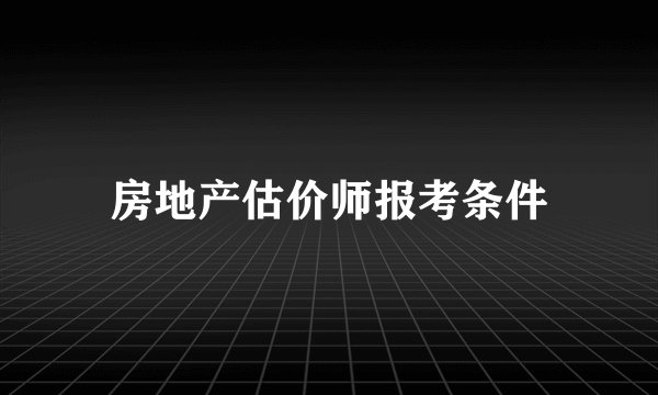 房地产估价师报考条件