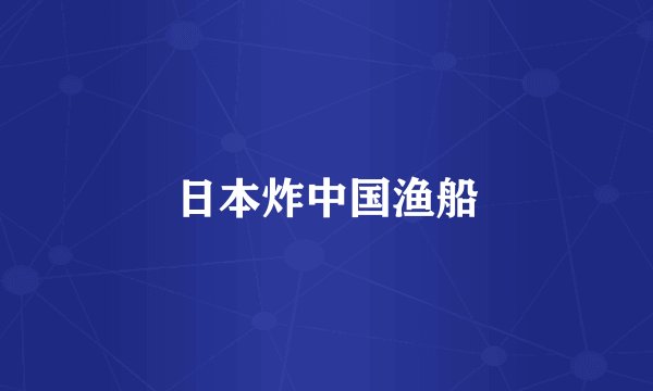 日本炸中国渔船