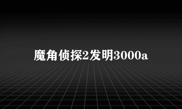 魔角侦探2发明3000a