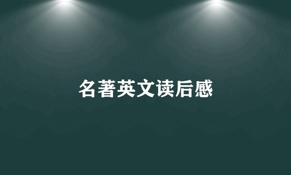 名著英文读后感