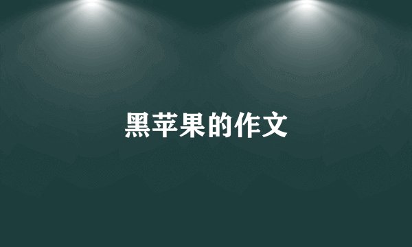 黑苹果的作文