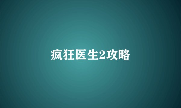 疯狂医生2攻略