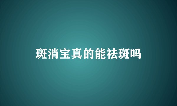斑消宝真的能祛斑吗