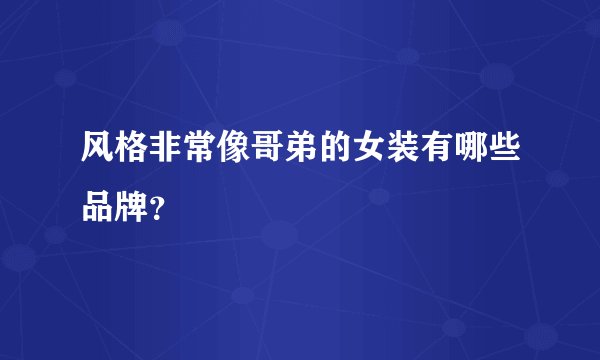 风格非常像哥弟的女装有哪些品牌？