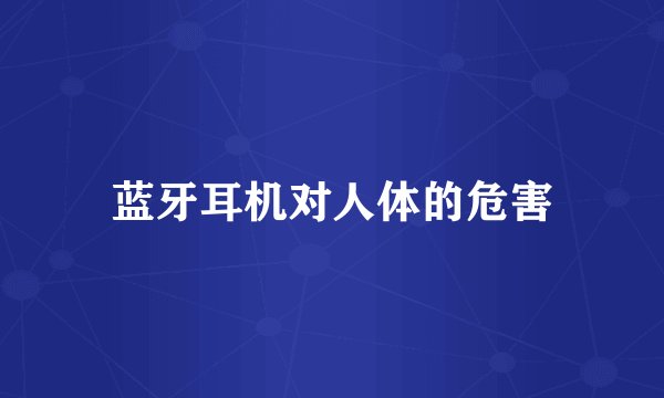 蓝牙耳机对人体的危害