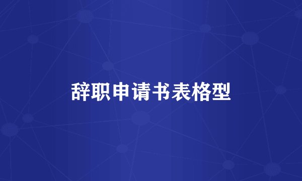 辞职申请书表格型
