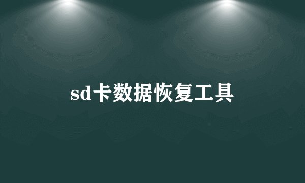 sd卡数据恢复工具