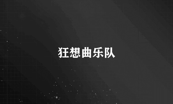狂想曲乐队