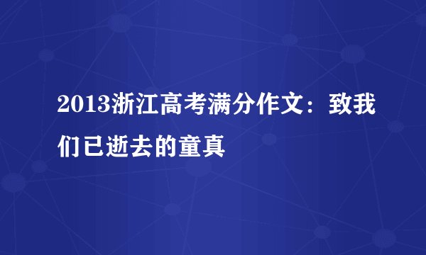 2013浙江高考满分作文：致我们已逝去的童真