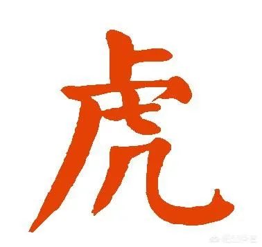 图片上的字是什么字?