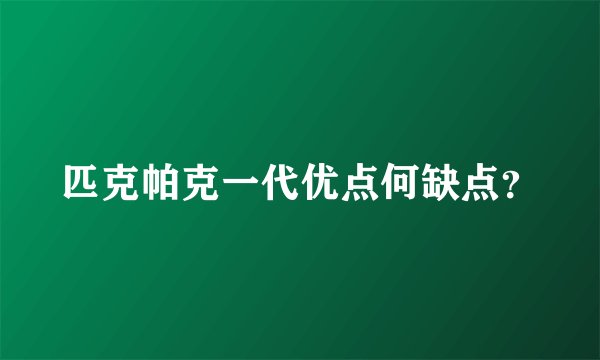 匹克帕克一代优点何缺点？