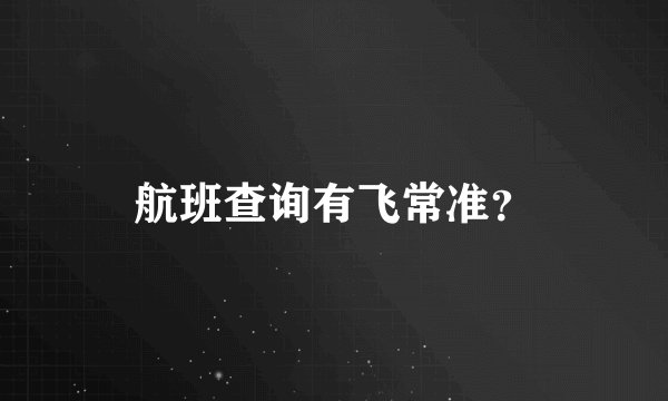 航班查询有飞常准？