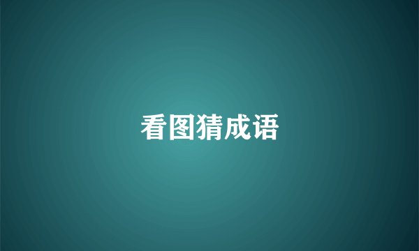 看图猜成语