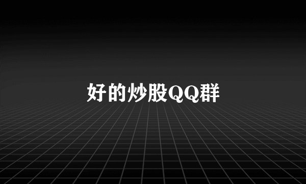 好的炒股QQ群