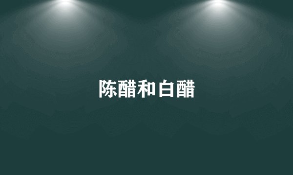 陈醋和白醋