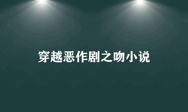 穿越恶作剧之吻小说