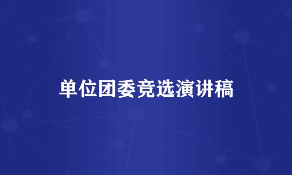 单位团委竞选演讲稿