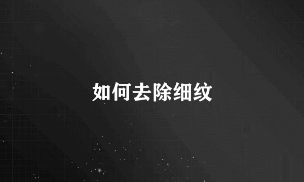 如何去除细纹