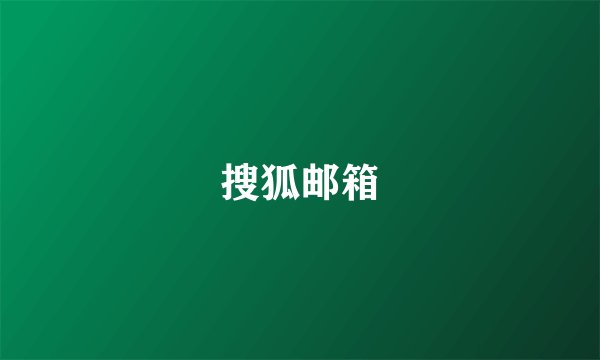 搜狐邮箱