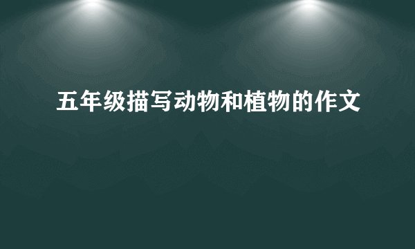 五年级描写动物和植物的作文