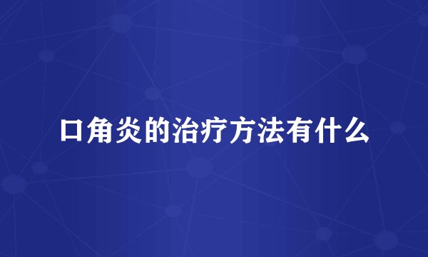口角炎的治疗方法有什么