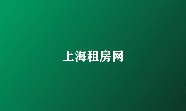 上海租房网