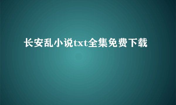 长安乱小说txt全集免费下载