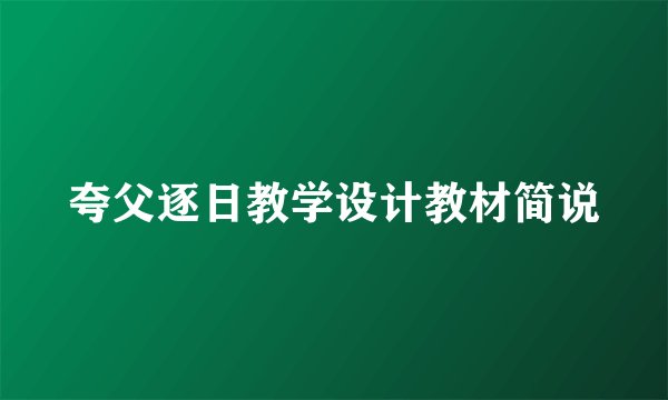 夸父逐日教学设计教材简说