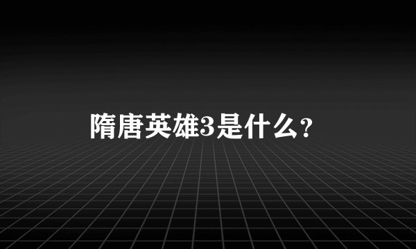 隋唐英雄3是什么？