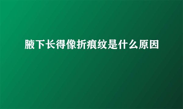 腋下长得像折痕纹是什么原因