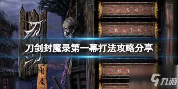 刀剑封魔录幕隐藏关有哪些 幕打法攻略