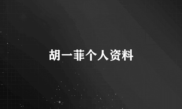 胡一菲个人资料