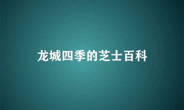 龙城四季的芝士百科