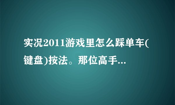 实况2011游戏里怎么踩单车(键盘)按法。那位高手指教下？