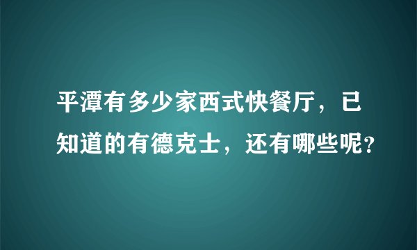 平潭有多少家西式快餐厅，已知道的有德克士，还有哪些呢？