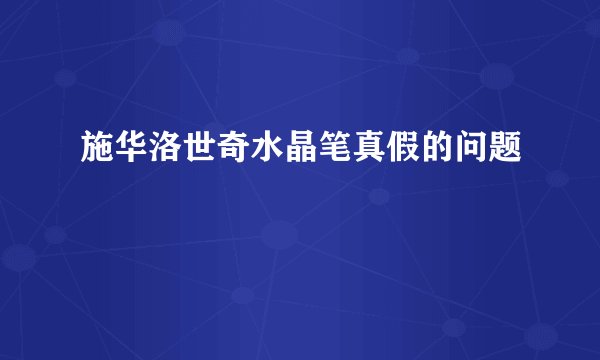 施华洛世奇水晶笔真假的问题