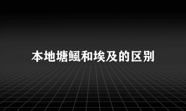 本地塘鲺和埃及的区别