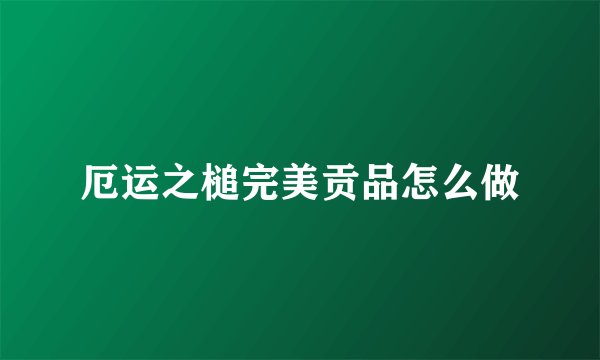厄运之槌完美贡品怎么做