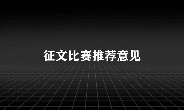 征文比赛推荐意见