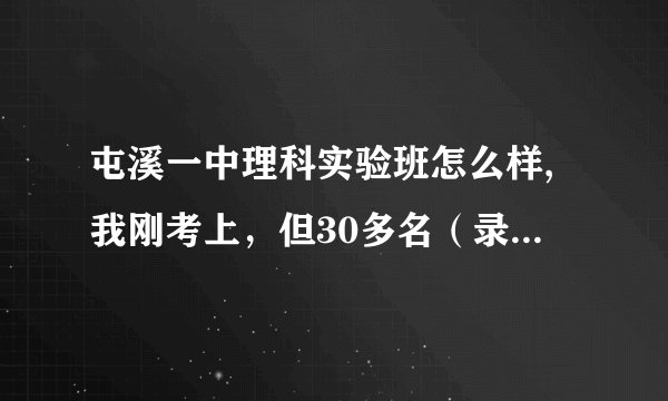 屯溪一中理科实验班怎么样,我刚考上，但30多名（录取40个），基本垫底