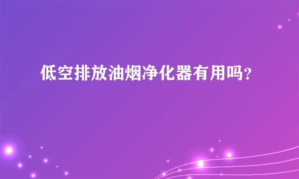 低空排放油烟净化器有用吗？