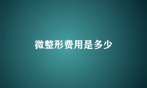 微整形费用是多少