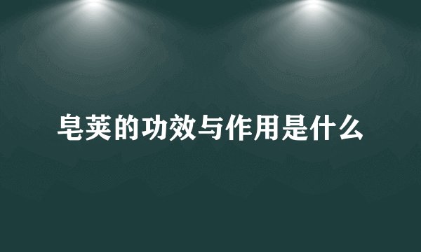 皂荚的功效与作用是什么