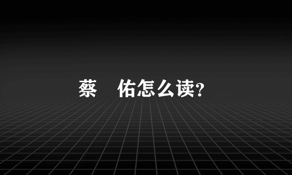 蔡旻佑怎么读？